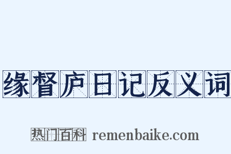 缘督庐日记反义词是什么意思的图片